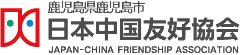 鹿児島市日中友好協会