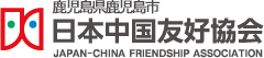 鹿児島市日中友好協会